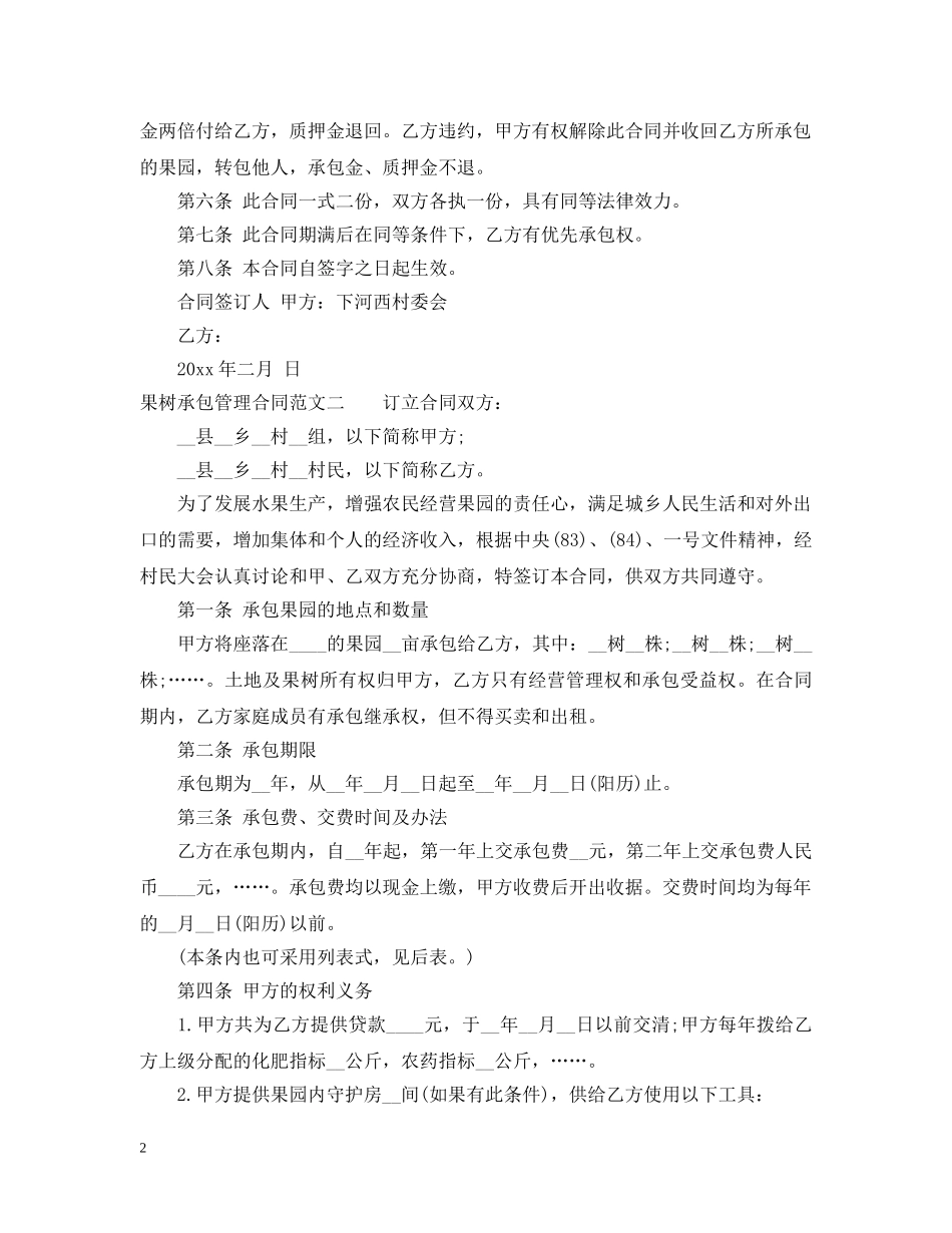 果树承包管理合同 _第2页