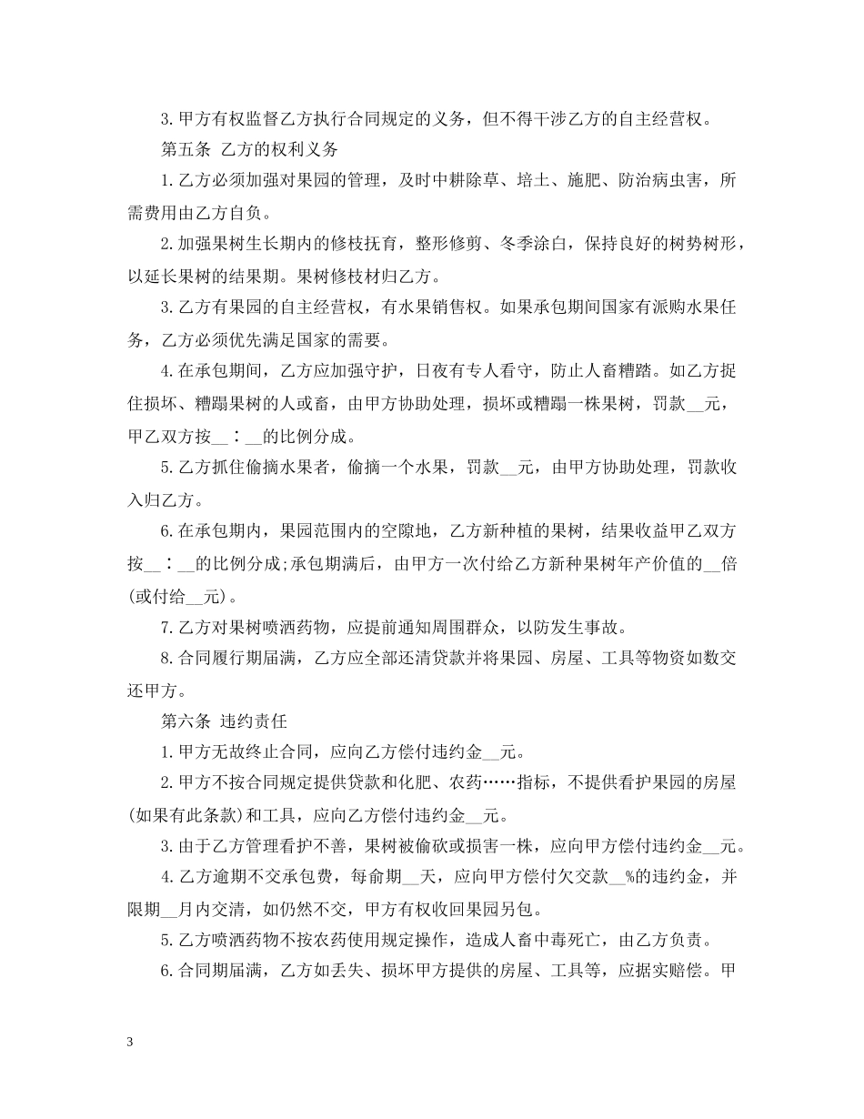 果树承包管理合同 _第3页