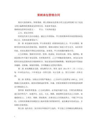 果树承包管理合同 