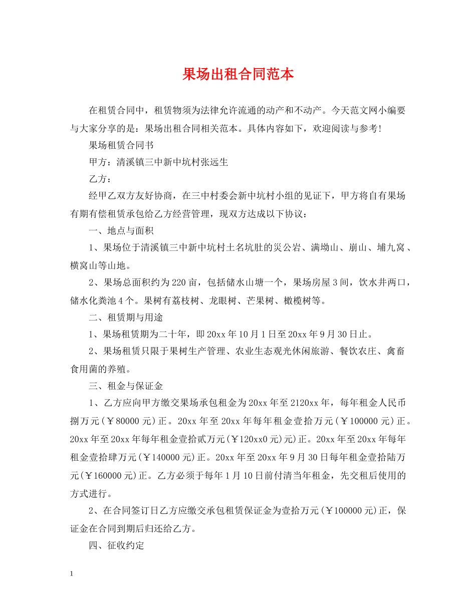 果场出租合同范本 _第1页