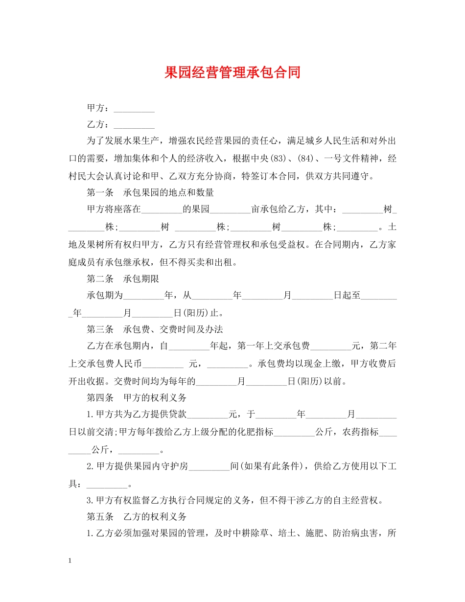 果园经营管理承包合同 _第1页