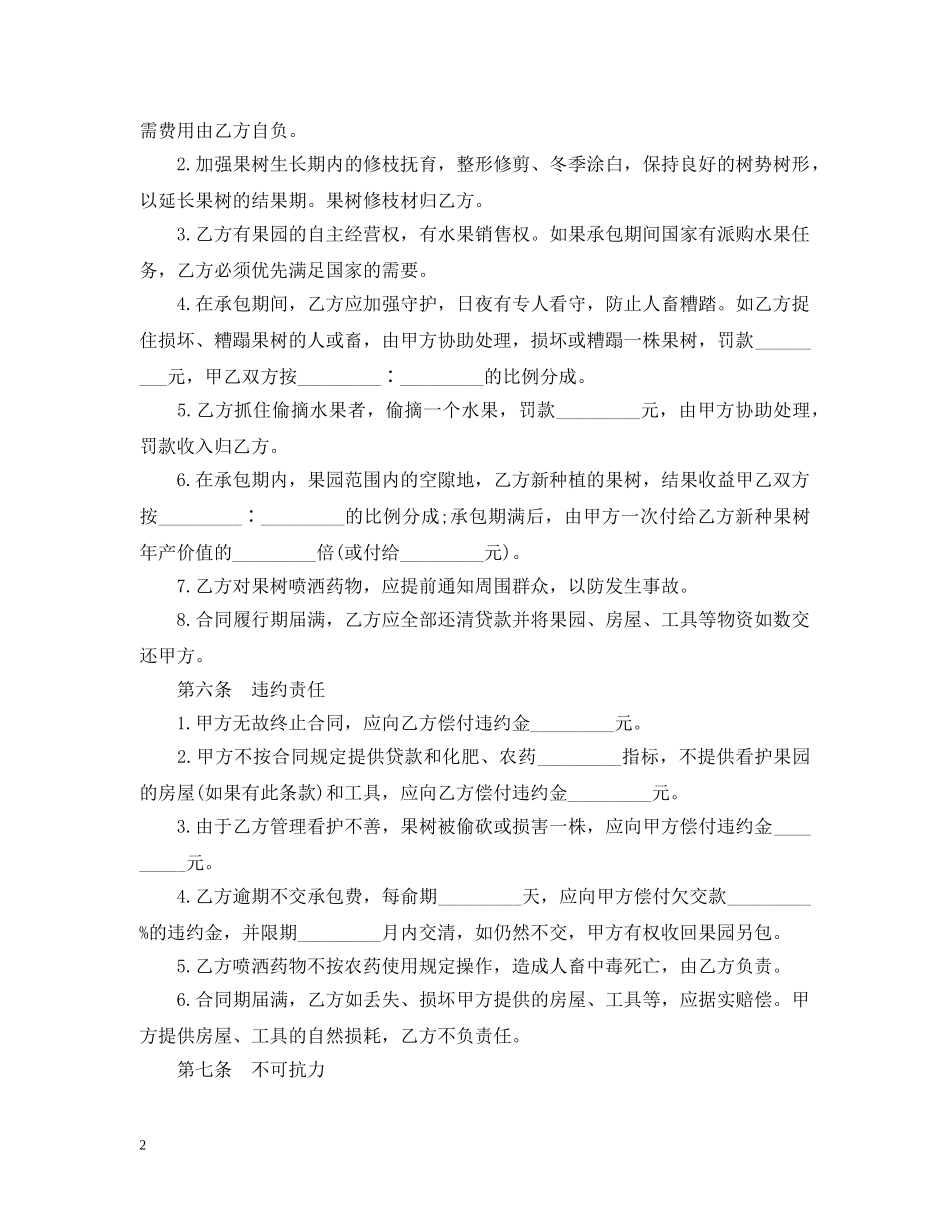 果园经营管理承包合同 _第2页