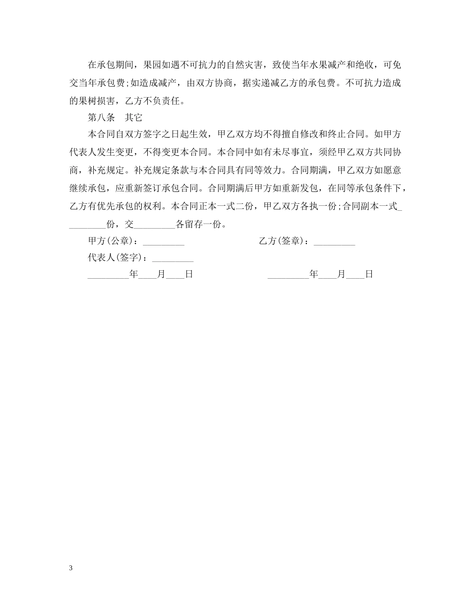 果园经营管理承包合同 _第3页