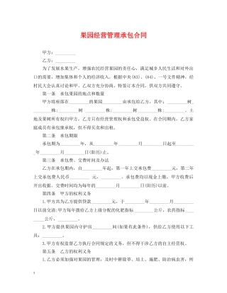 果园经营管理承包合同 