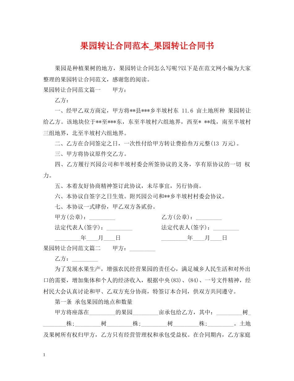 果园转让合同范本_果园转让合同书 _第1页