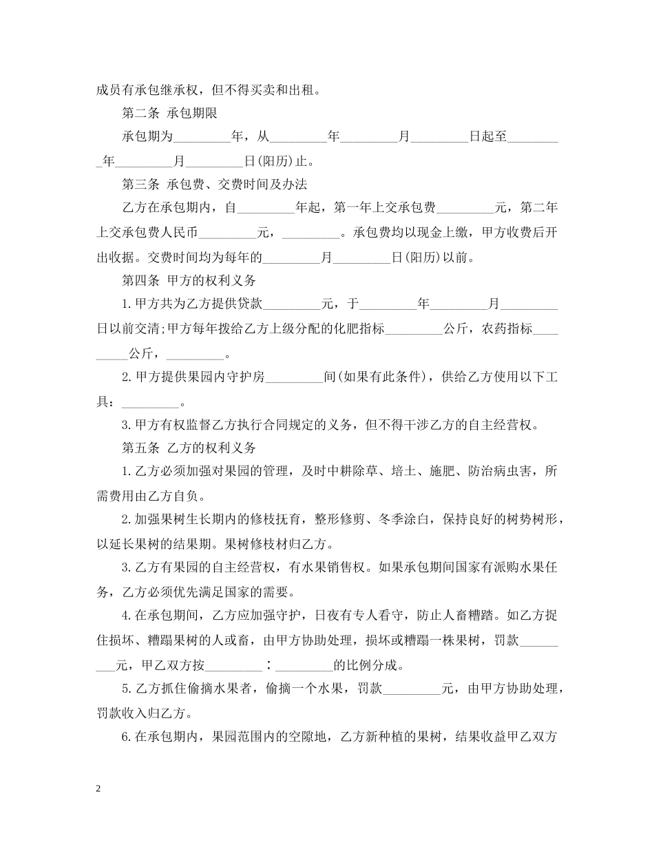 果园转让合同范本_果园转让合同书 _第2页