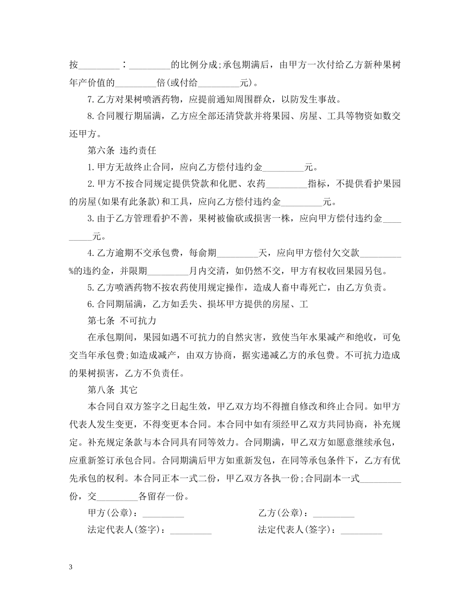 果园转让合同范本_果园转让合同书 _第3页