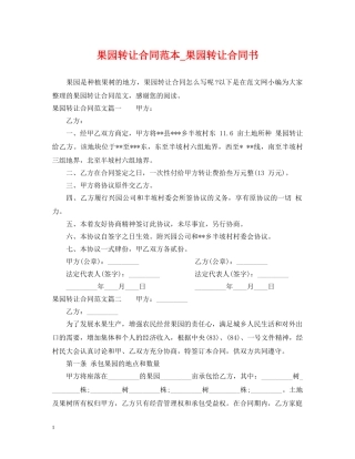 果园转让合同范本_果园转让合同书 