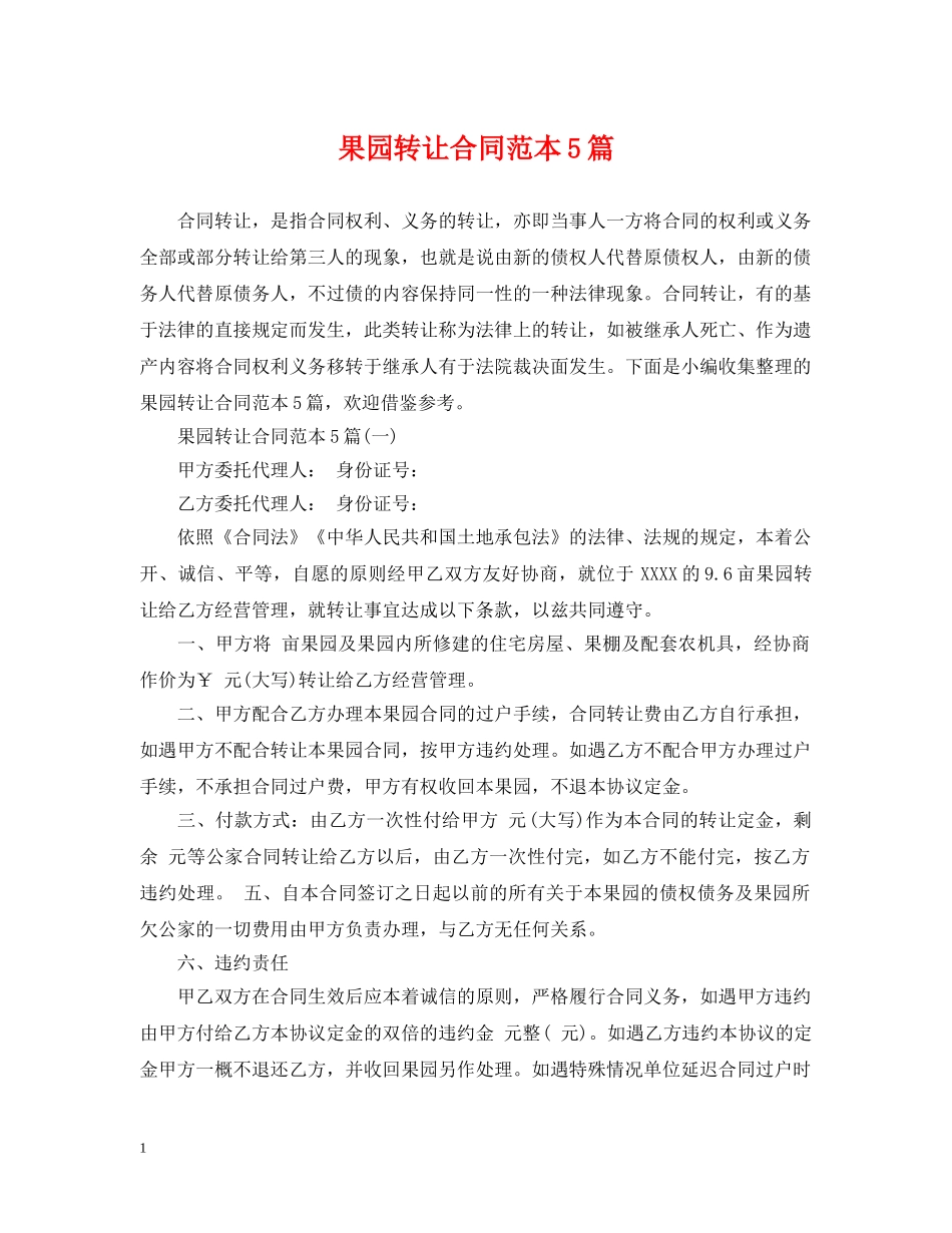 果园转让合同范本5篇 _第1页
