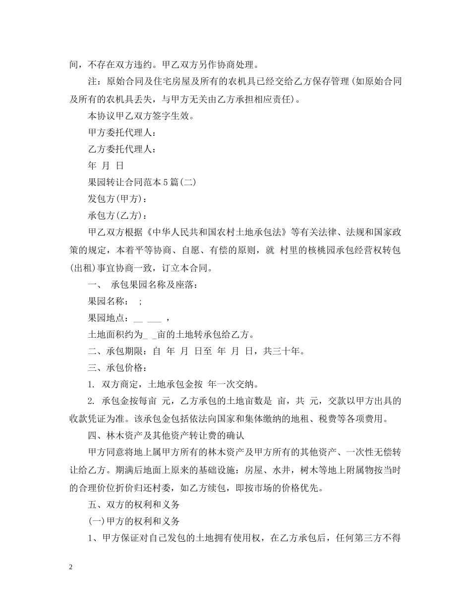 果园转让合同范本5篇 _第2页