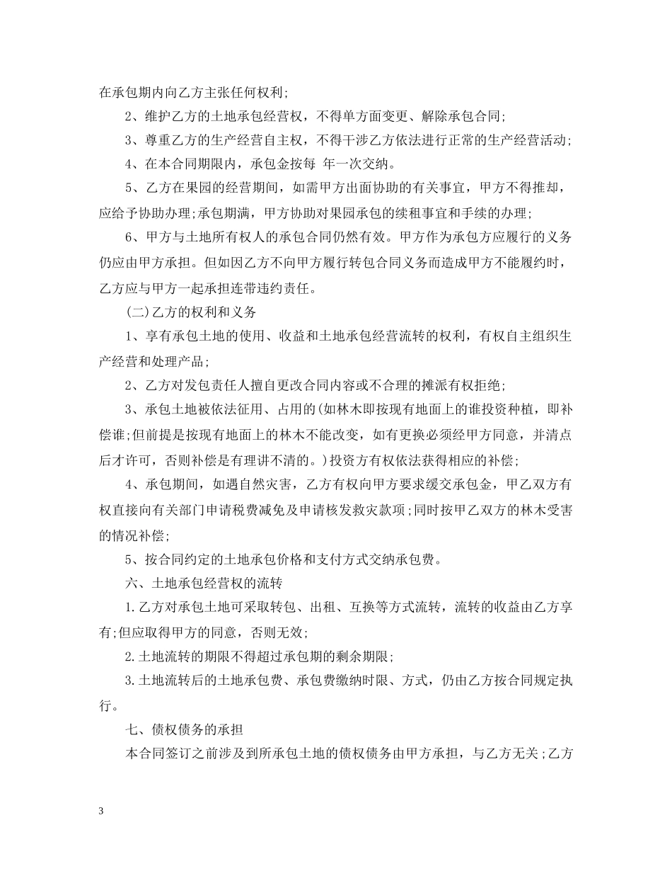 果园转让合同范本5篇 _第3页