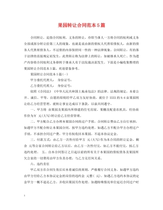 果园转让合同范本5篇 