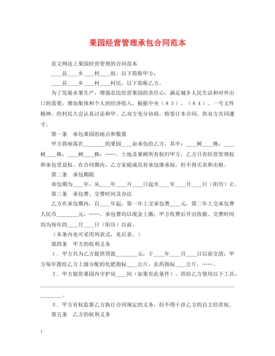 果园经营管理承包合同范本 _第1页