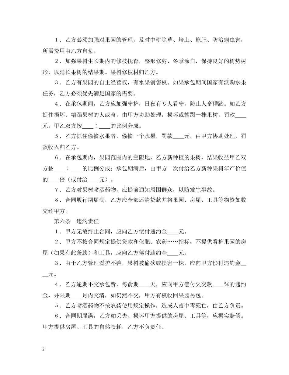 果园经营管理承包合同范本 _第2页