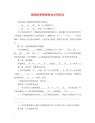 果园经营管理承包合同范本 