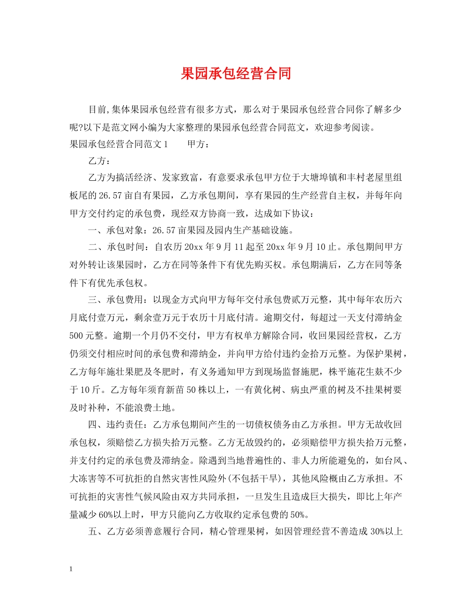果园承包经营合同 _第1页