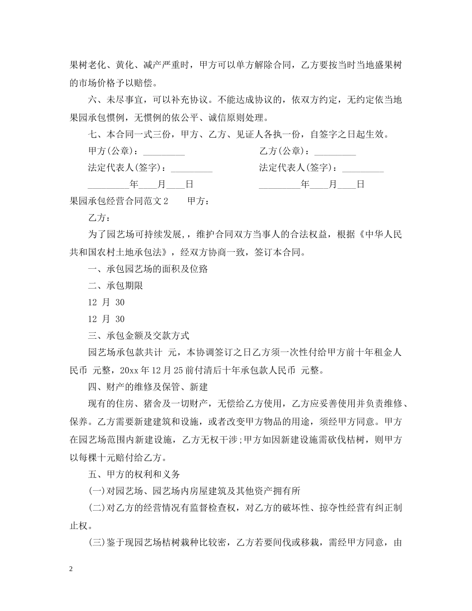 果园承包经营合同 _第2页