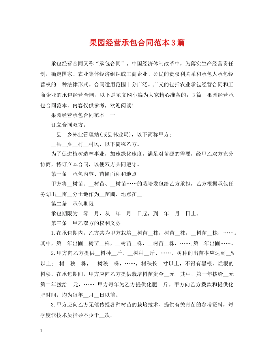 果园经营承包合同范本3篇 _第1页