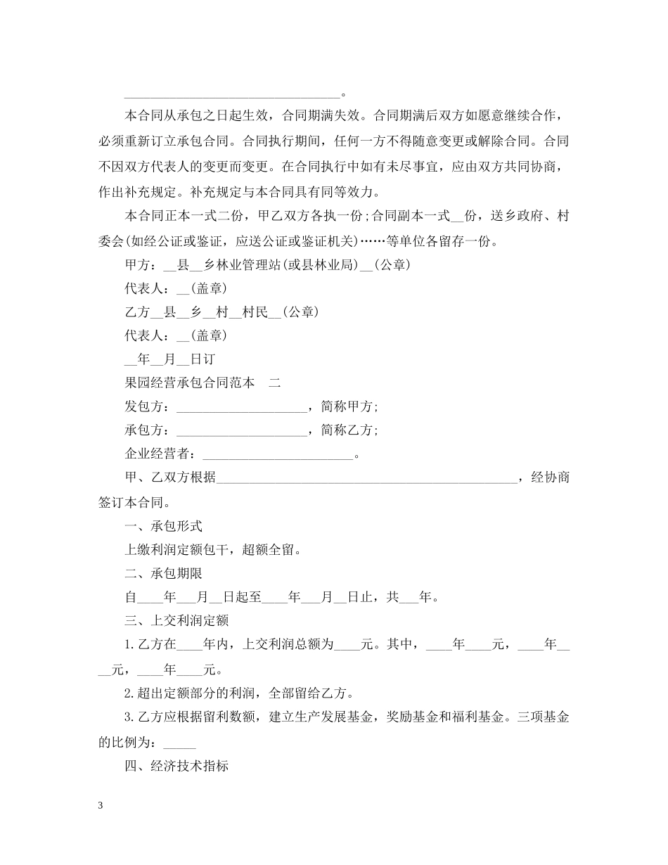 果园经营承包合同范本3篇 _第3页