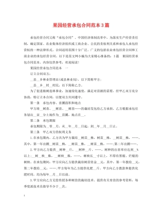 果园经营承包合同范本3篇 