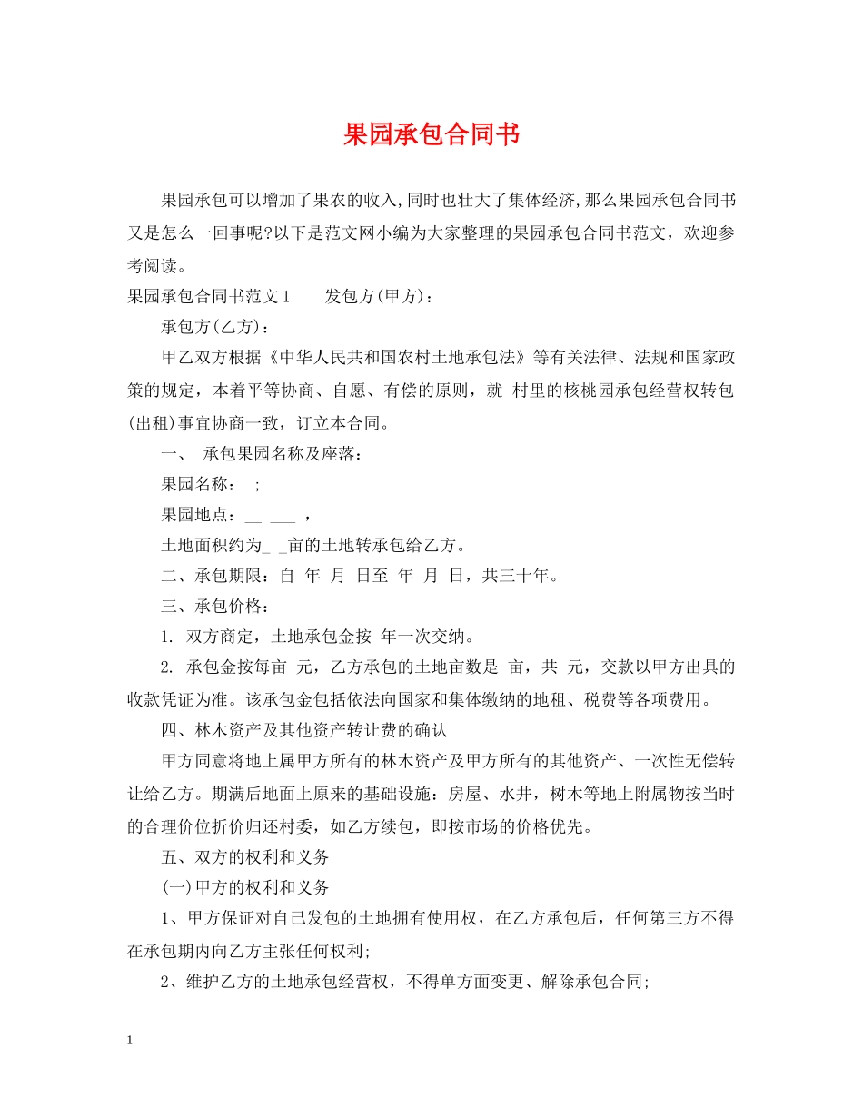 果园承包合同书 _第1页