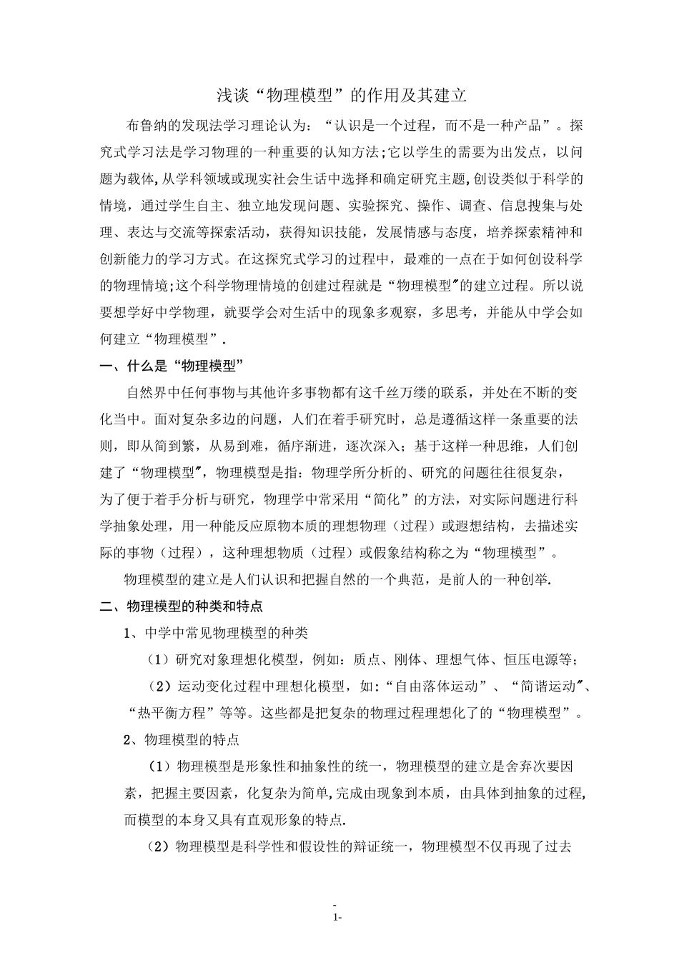 浅谈“物理模型”的作用及其建立_第1页