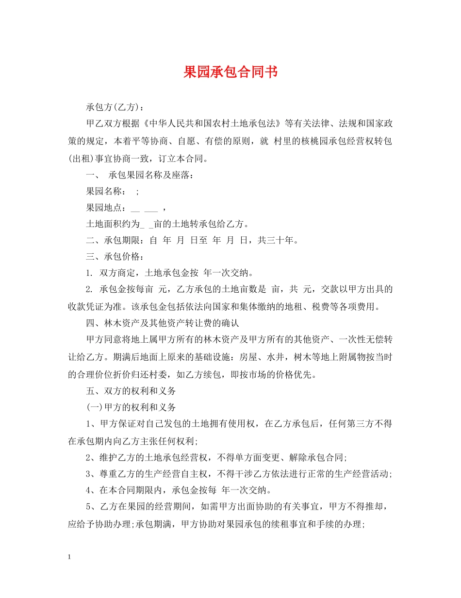 果园承包合同书2 _第1页