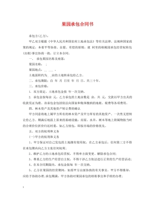 果园承包合同书2 