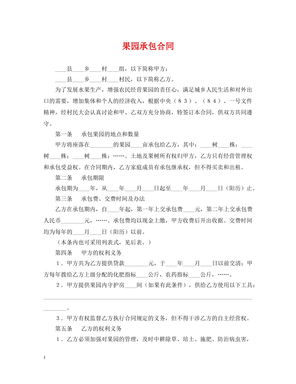 果园承包合同 _第1页