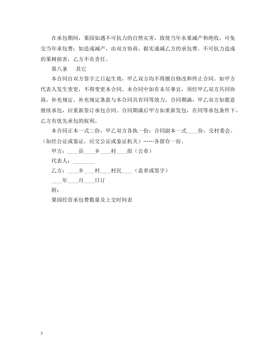 果园承包合同 _第3页