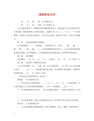 果园承包合同 