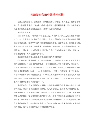 构筑新时代的中国精神五篇 