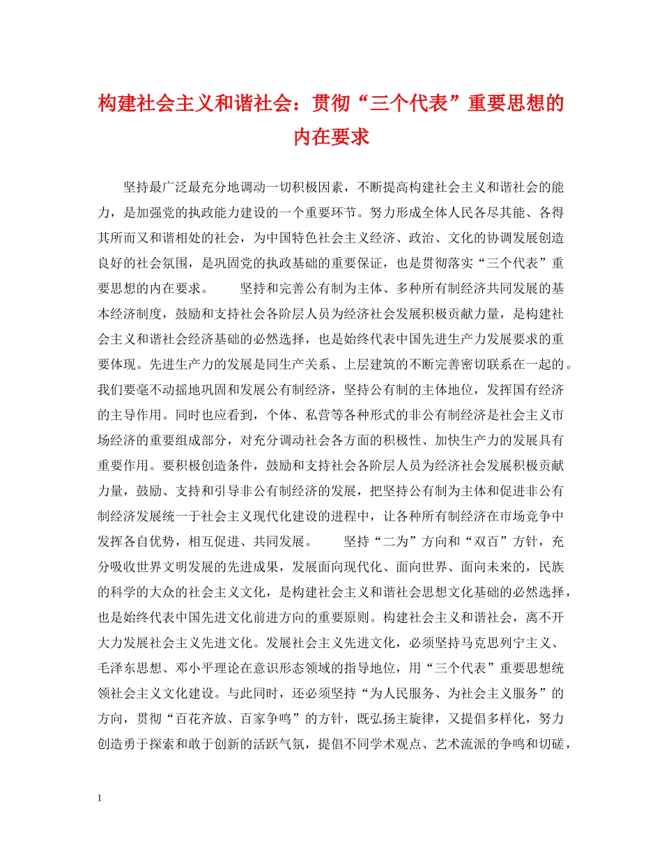 构建社会主义和谐社会：贯彻“三个代表”重要思想的内在要求 _第1页