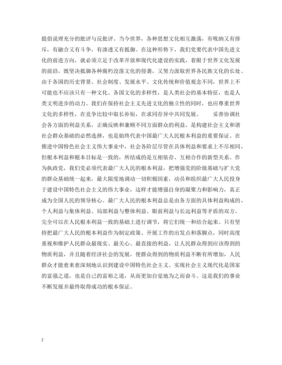 构建社会主义和谐社会：贯彻“三个代表”重要思想的内在要求 _第2页