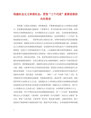 构建社会主义和谐社会：贯彻“三个代表”重要思想的内在要求 
