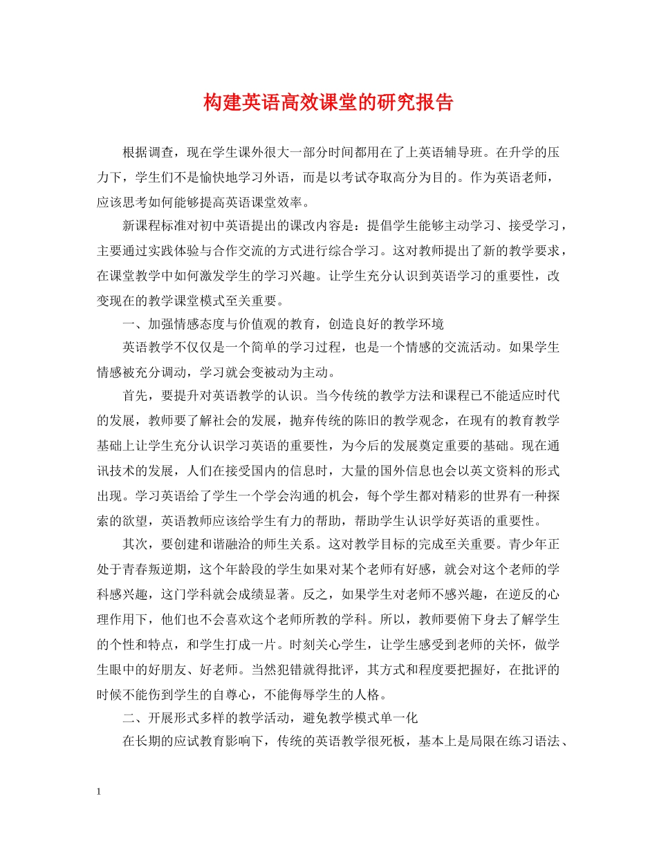 构建英语高效课堂的研究报告 _第1页