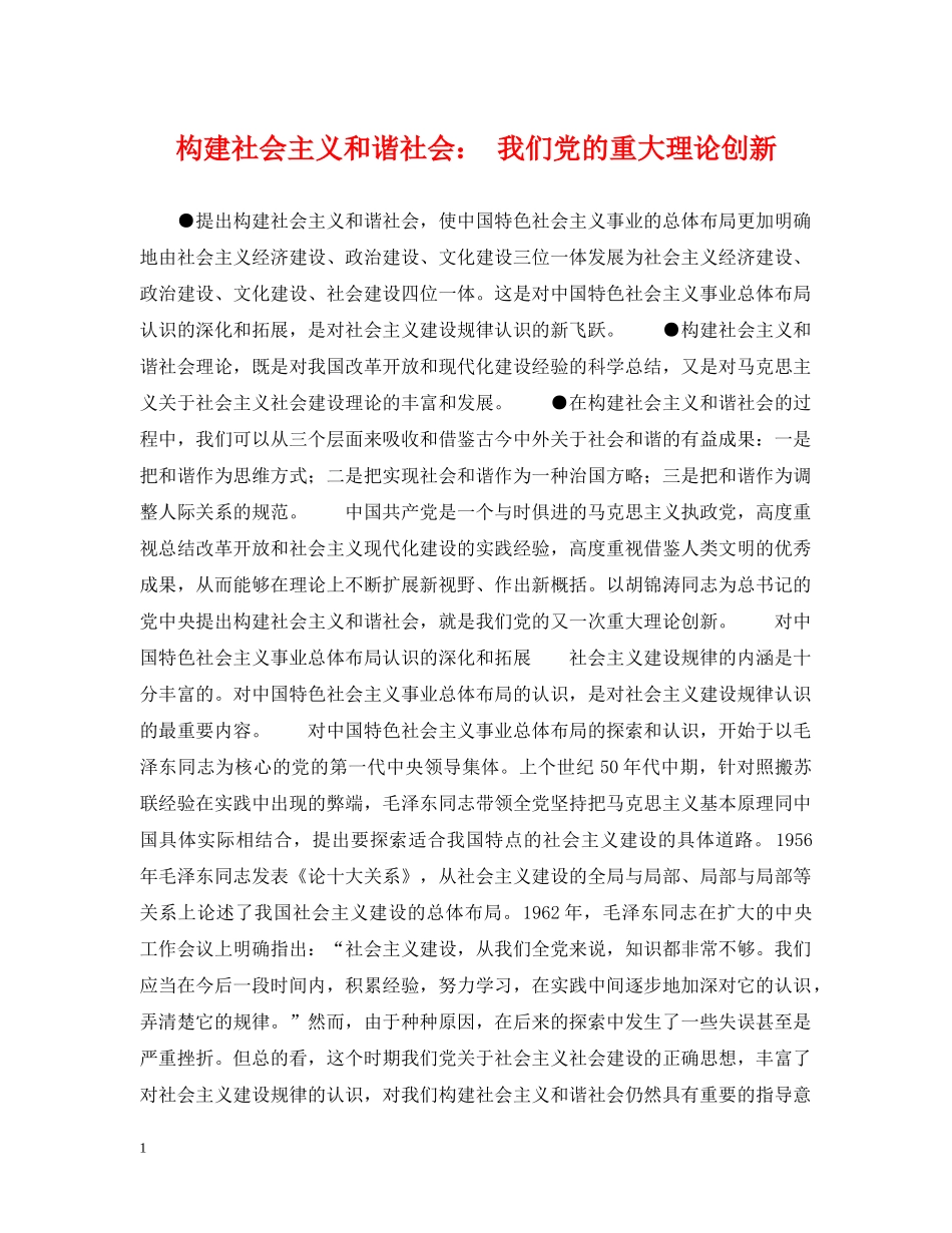 构建社会主义和谐社会： 我们党的重大理论创新 _第1页