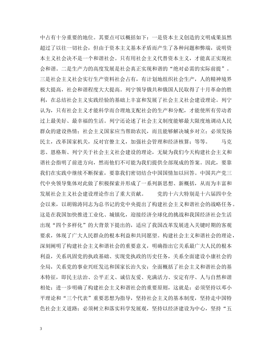 构建社会主义和谐社会： 我们党的重大理论创新 _第3页