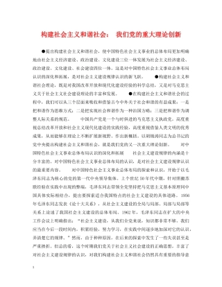 构建社会主义和谐社会： 我们党的重大理论创新 