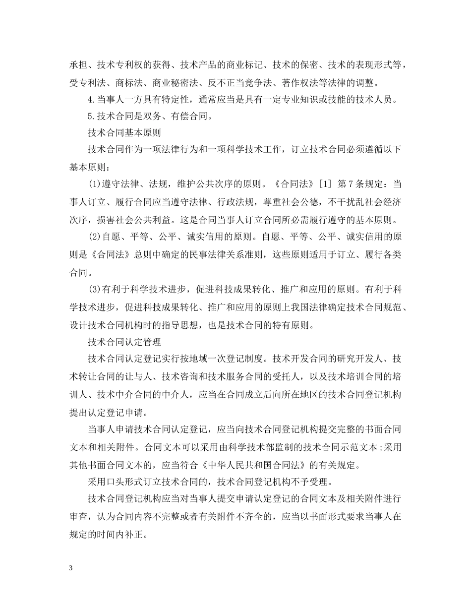 构成技术合同无效原因有哪些？ _第3页