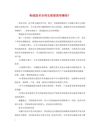 构成技术合同无效原因有哪些？ 