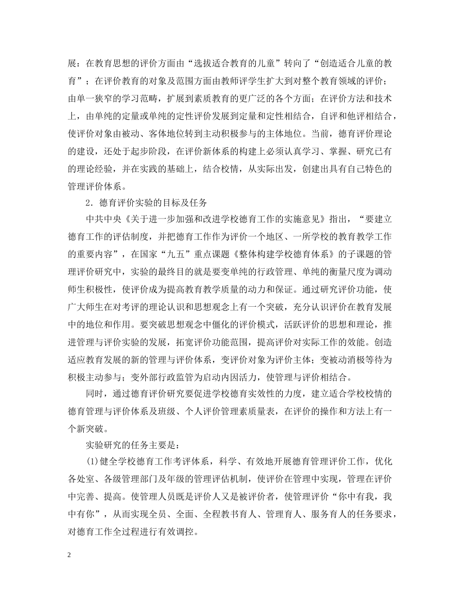 构建学校德育管理与评价体系的实验报告 _第2页