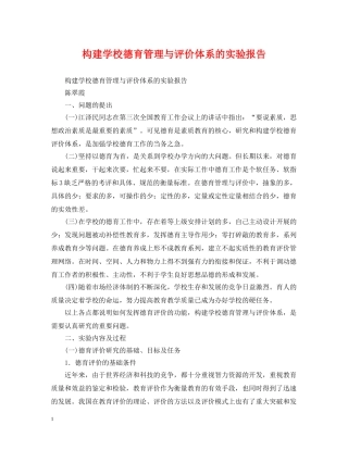 构建学校德育管理与评价体系的实验报告 