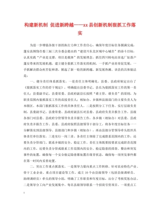 构建新机制 促进新跨越——xx县创新机制狠抓工作落实 