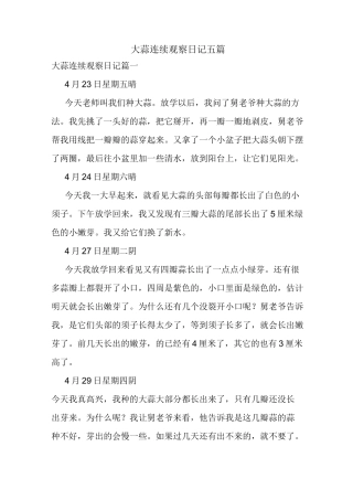 大蒜连续观察日记五篇