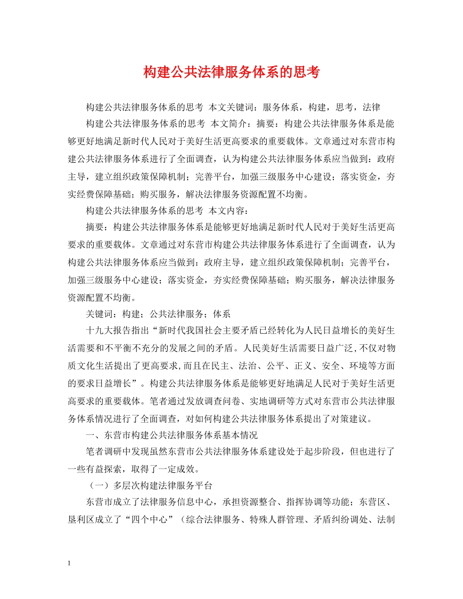 构建公共法律服务体系的思考 _第1页