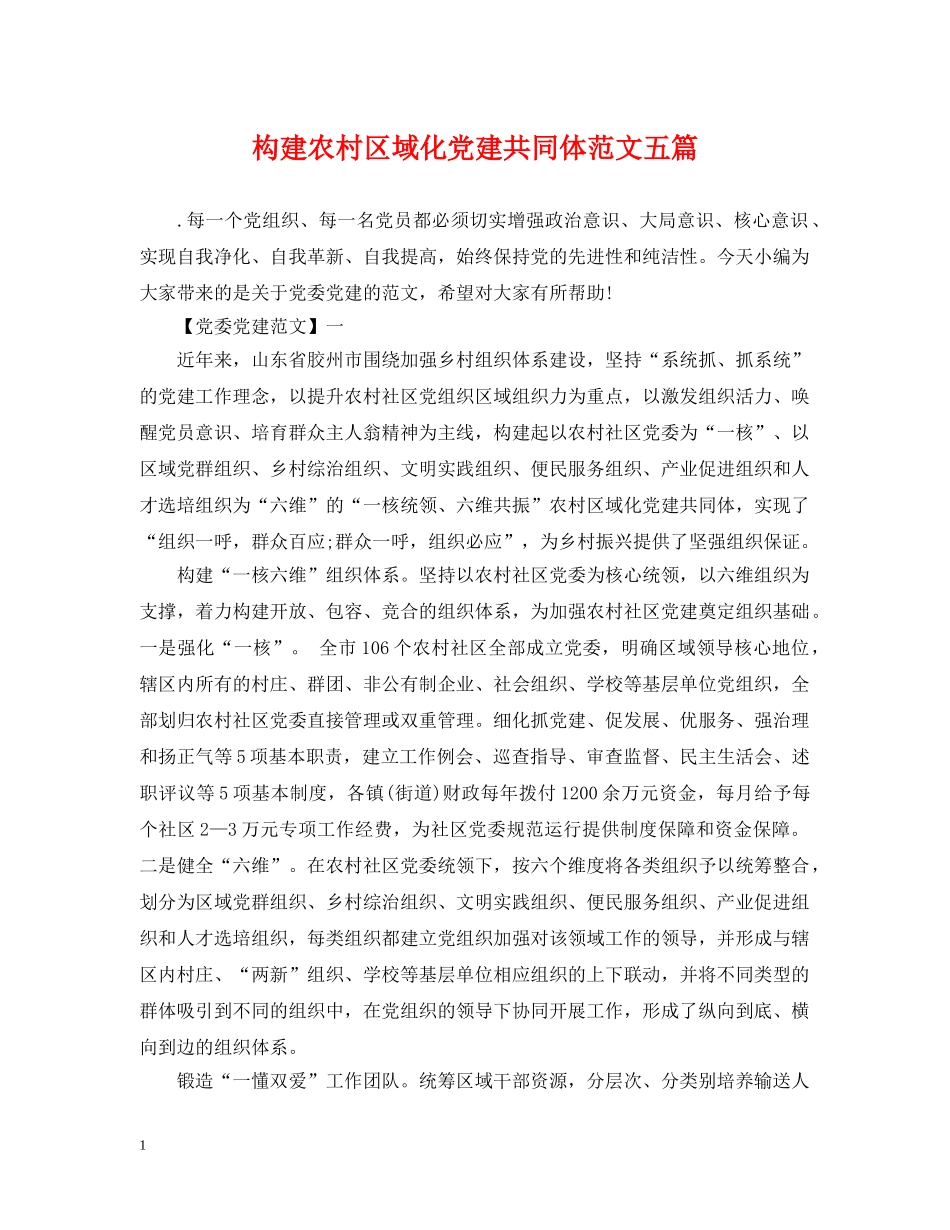 构建农村区域化党建共同体范文五篇 _第1页