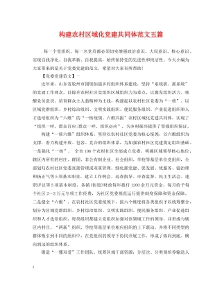构建农村区域化党建共同体范文五篇 