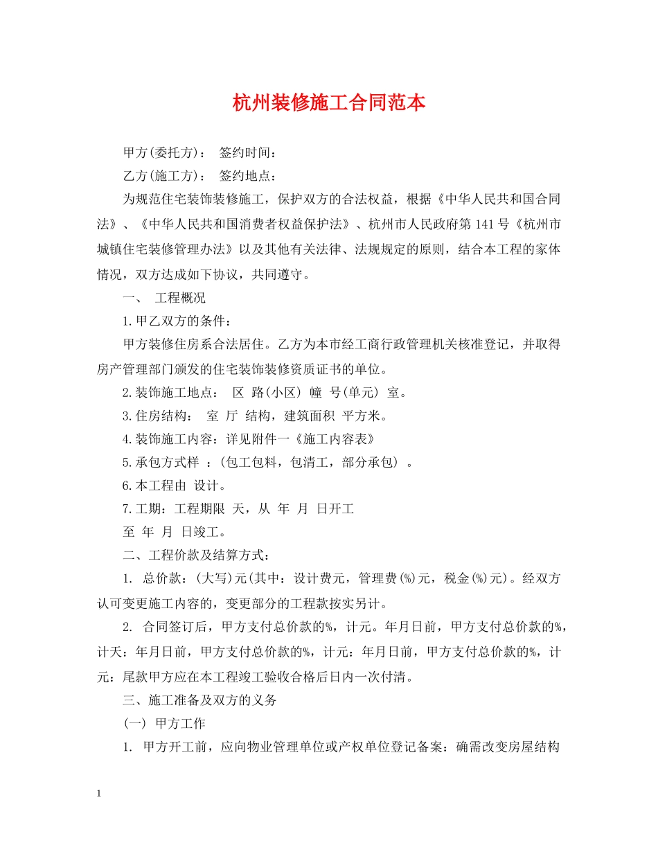 杭州装修施工合同范本 _第1页