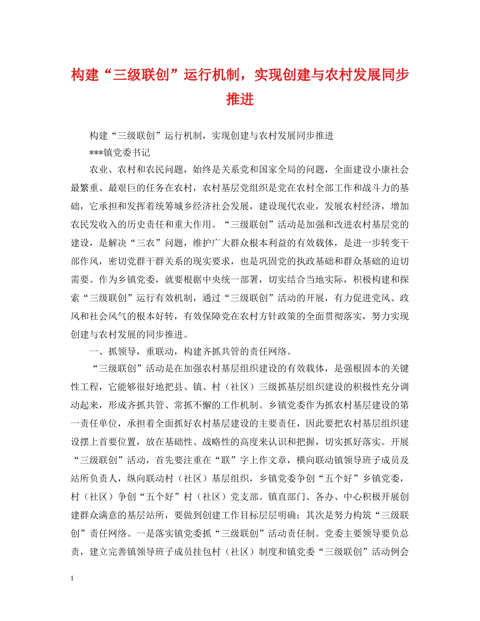 构建“三级联创”运行机制，实现创建与农村发展同步推进 _第1页